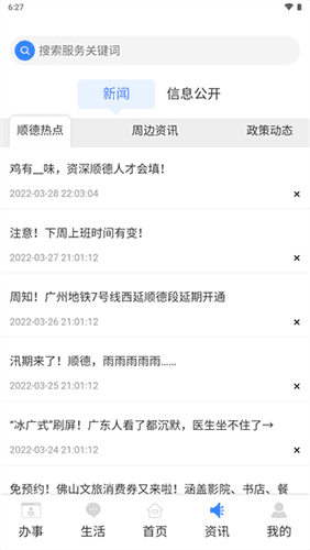 i顺德app最新版软件优势