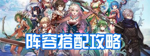 苍蓝境界阵容搭配