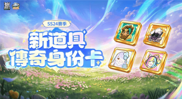 SS24全新赛季梦幻香肠岛上线配图5