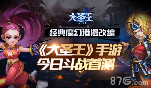大圣王首测宣传图