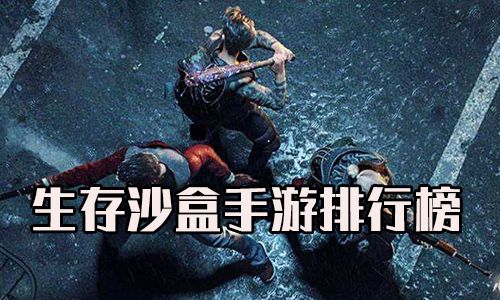生存沙盒手游排行榜