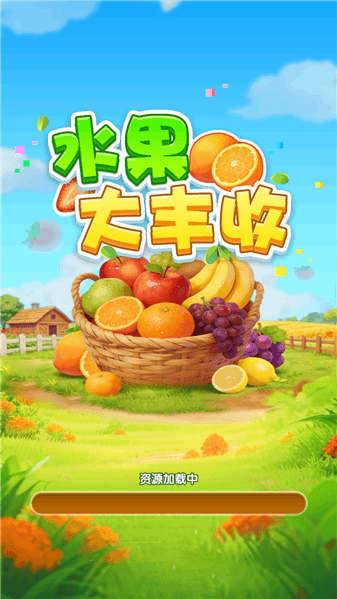 水果大丰收红包版宣传图