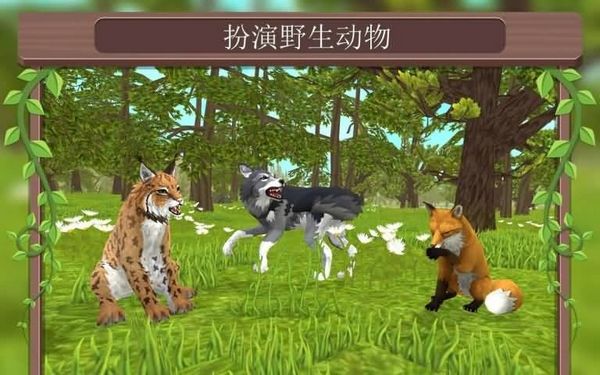 在线3D动物模拟器破解版宣传图