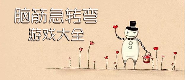 脑筋急转弯游戏大全