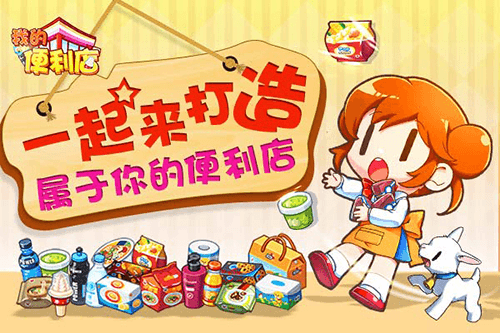 我的便利店九游版宣传图