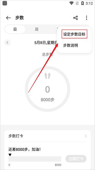 如何设置步数目标配图3