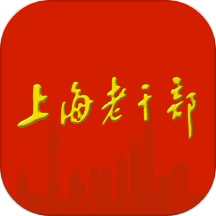 上海老干部