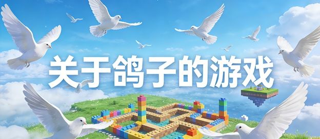 关于鸽子的游戏
