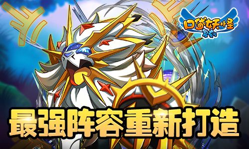 最强阵容重新打造