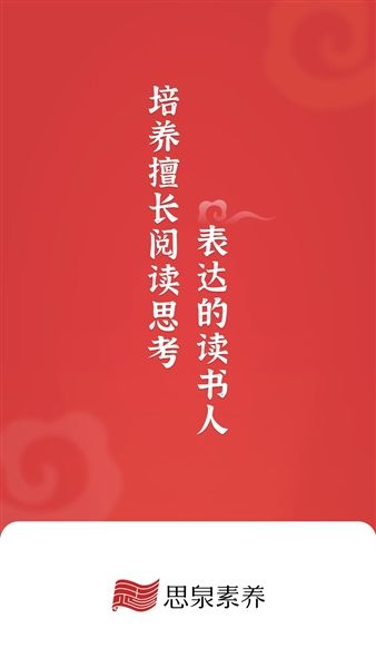 思泉素养app最新版宣传图