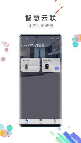 智慧云联官方版宣传图