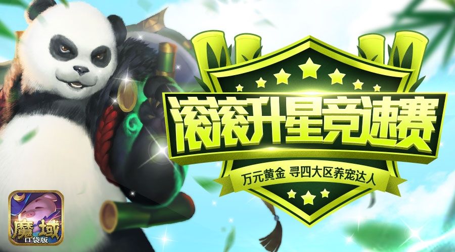 魔域口袋版3