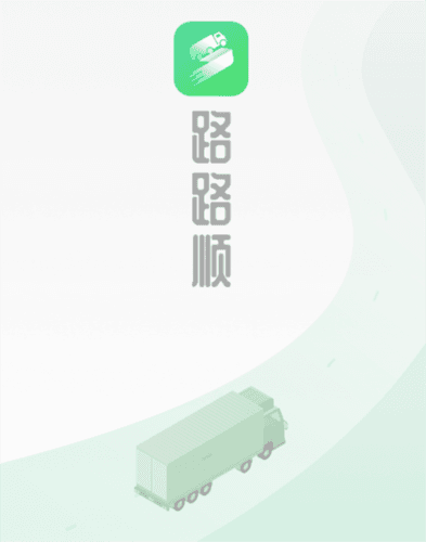 路路顺司机版图片3