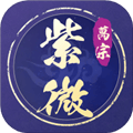萬宗紫微app