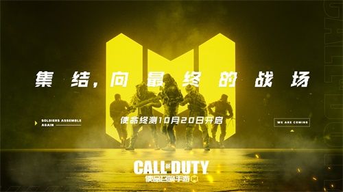 《使命召唤手游》国服官宣!10月20日开启使命终测 《使命召唤手游》国服官宣!10月20日开启使命终测