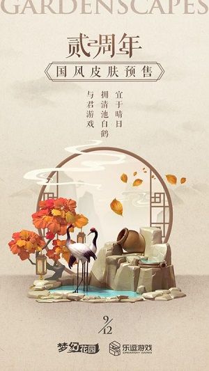 《梦幻花园》皮肤预售—鹤池