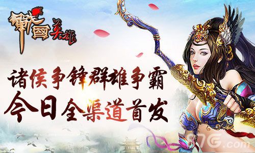 战国英雄渠道首发宣传图