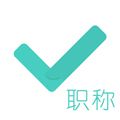 会计职称对题库app