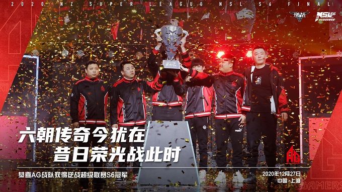 NSLS6总决赛AG再称王,现场发布21年新玩法 NSLS6总决赛AG再称王,现场发布21年新玩法