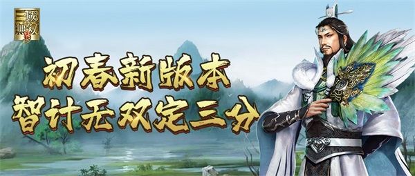 真三手游初春新版本,诸葛亮限定冠服登场,智计无双定三分! 真三手游初春新版本,诸葛亮限定冠服登场,智计无双定三分!