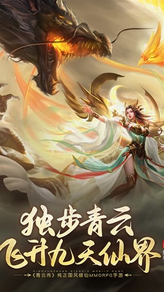 青云传0.1折手游宣传图