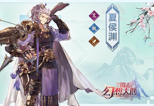 国志幻想大陆夏侯渊怎么样