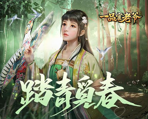 春意盎然,《一品官老爷》红颜邀您踏青觅春 春意盎然,《一品官老爷》红颜邀您踏青觅春