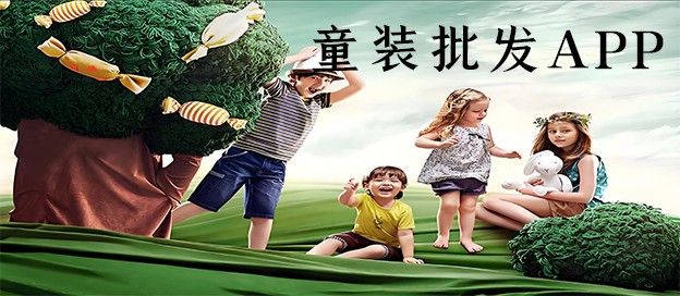 童装批发APP