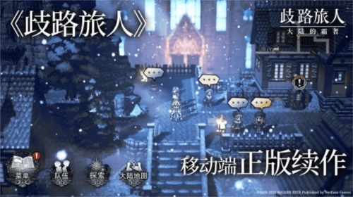 歧路旅人:大陆的霸者5
