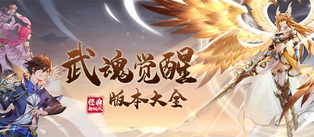 斗罗大陆武魂觉醒版本大全