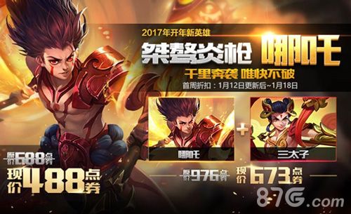 王者荣耀新英雄哪吒登场!限时折扣中