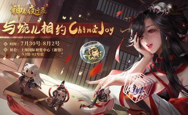 共赴山海之约《神都夜行录》邀你相约ChinaJoy 共赴山海之约《神都夜行录》邀你相约ChinaJoy