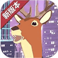 城市鹿哥模拟器正版下载_城市鹿哥模拟器下载 v1.2安卓版