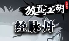 放置江湖经脉丹怎么得