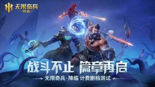 无限奇兵:降临游戏亮点