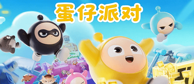 蛋仔派对