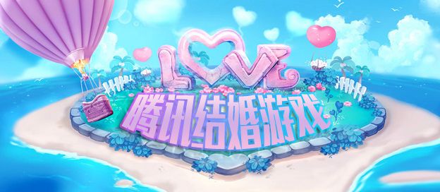 腾讯结婚游戏大全