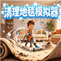 清理地毯模拟器下载安装_清理地毯模拟器手机版下载 v15.0.1安卓版