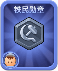 平民·铁民勋章