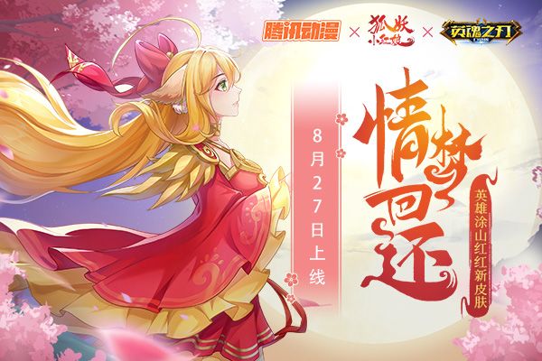 柔情似水佳期如梦 《英魂之刃口袋版》涂山红红新皮肤上线 柔情似水佳期如梦 《英魂之刃口袋版》涂山红红新皮肤上线