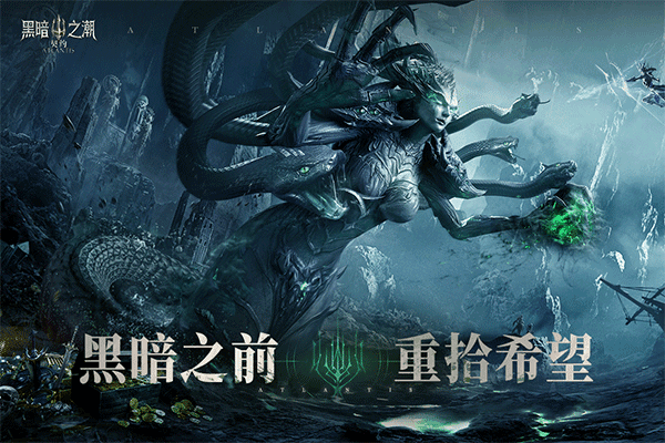 黑暗之潮契约正式版宣传图