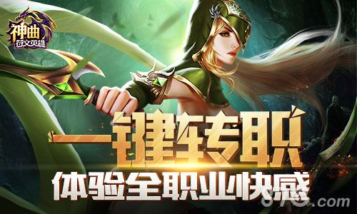 图01:一键转职功能开放,体验全职业快感