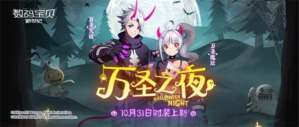《数码宝贝:新世纪》狂欢万圣节福利大放送,主题时装亮相! 《数码宝贝:新世纪》狂欢万圣节福利大放送,主题时装亮相!