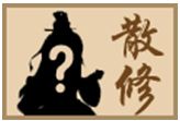 小虾米闯江湖散修