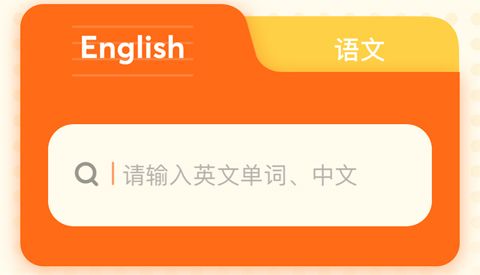 有道少儿词典app是美式英语还是英式