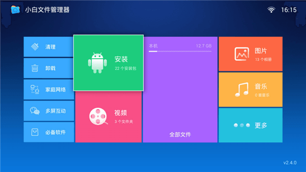 小白文件管理器车机版宣传图