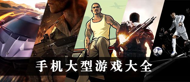 手机大型游戏大全