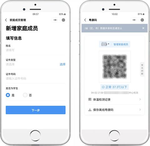 粤康码app怎么添加家庭成员2
