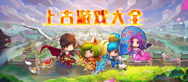 上古游戏大全
