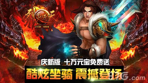 烈火遮天转生系统热火而来 战斗激情再升级2